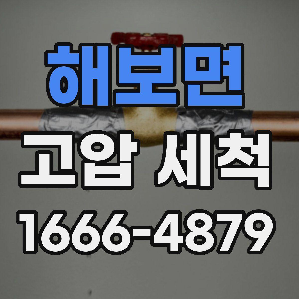 해보면 고압 세척