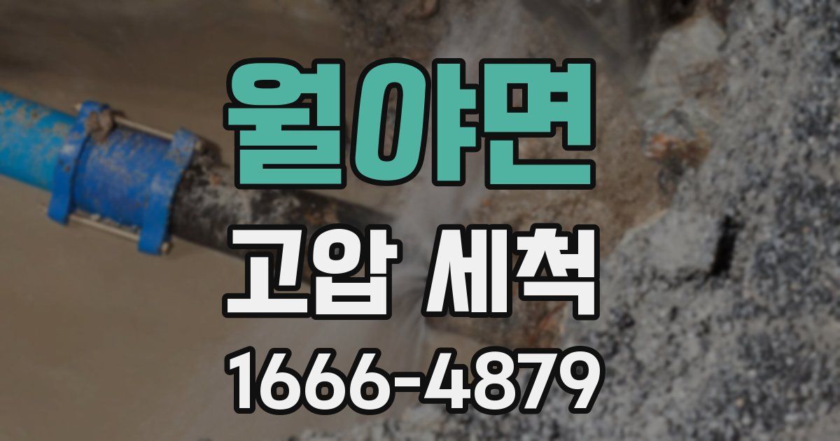 월야면 고압 세척