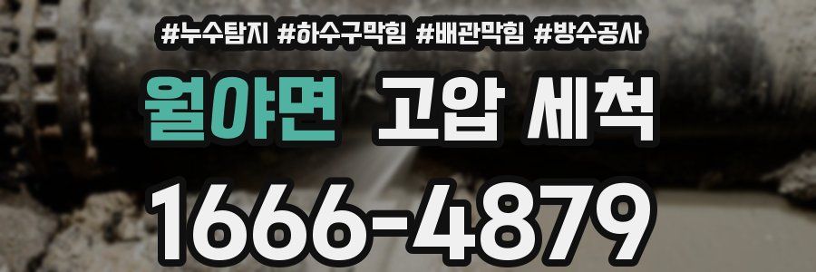 월야면 고압 세척