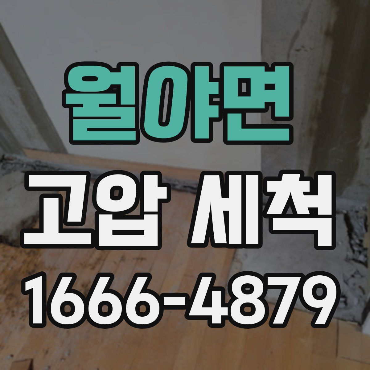 월야면 고압 세척