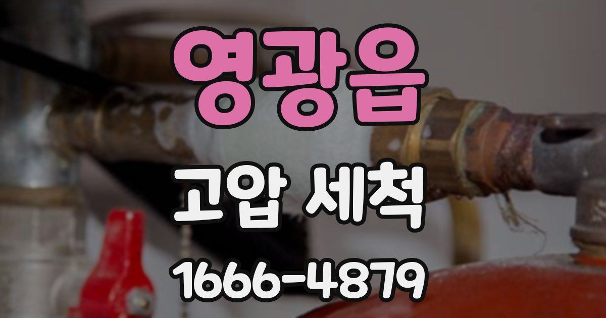 영광읍 고압 세척