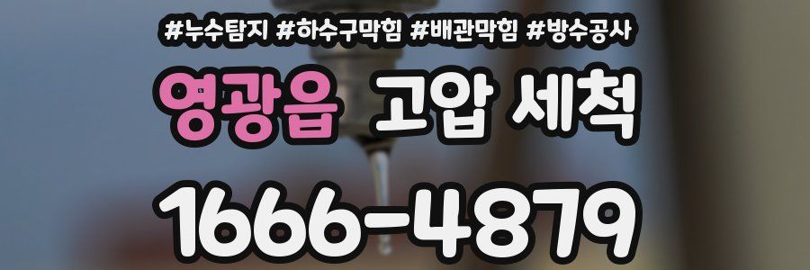 영광읍 고압 세척