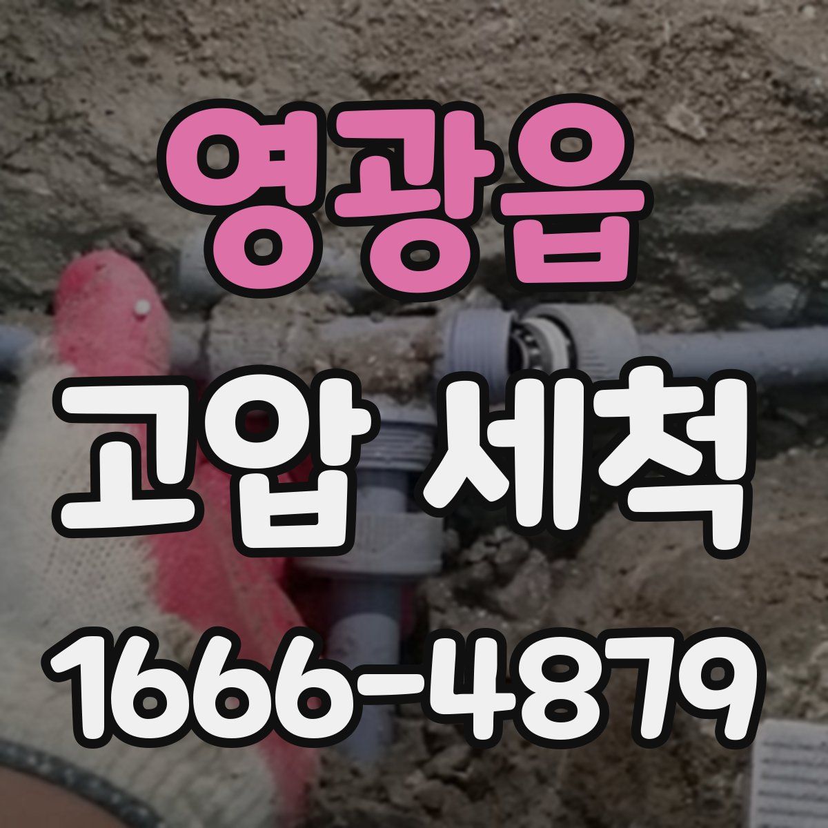 영광읍 고압 세척