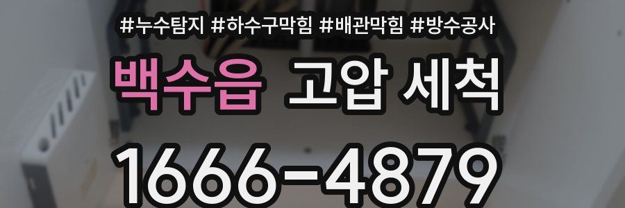 백수읍 고압 세척