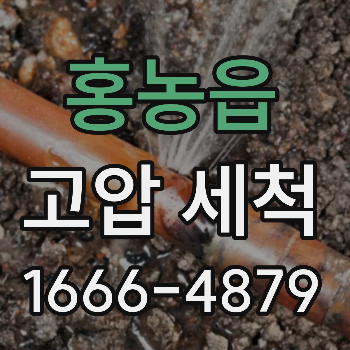 홍농읍 고압 세척