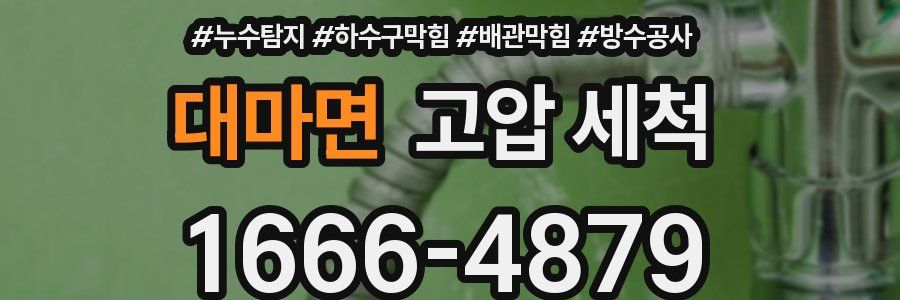 대마면 고압 세척