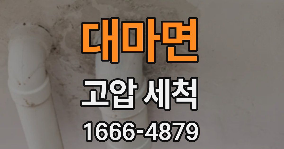 대마면 고압 세척