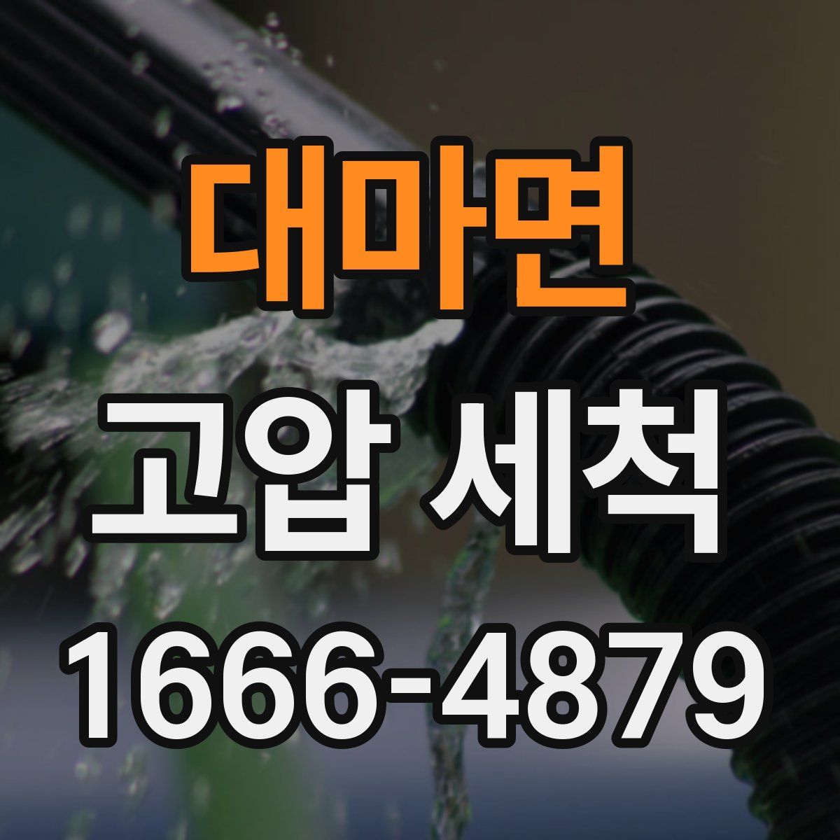 대마면 고압 세척