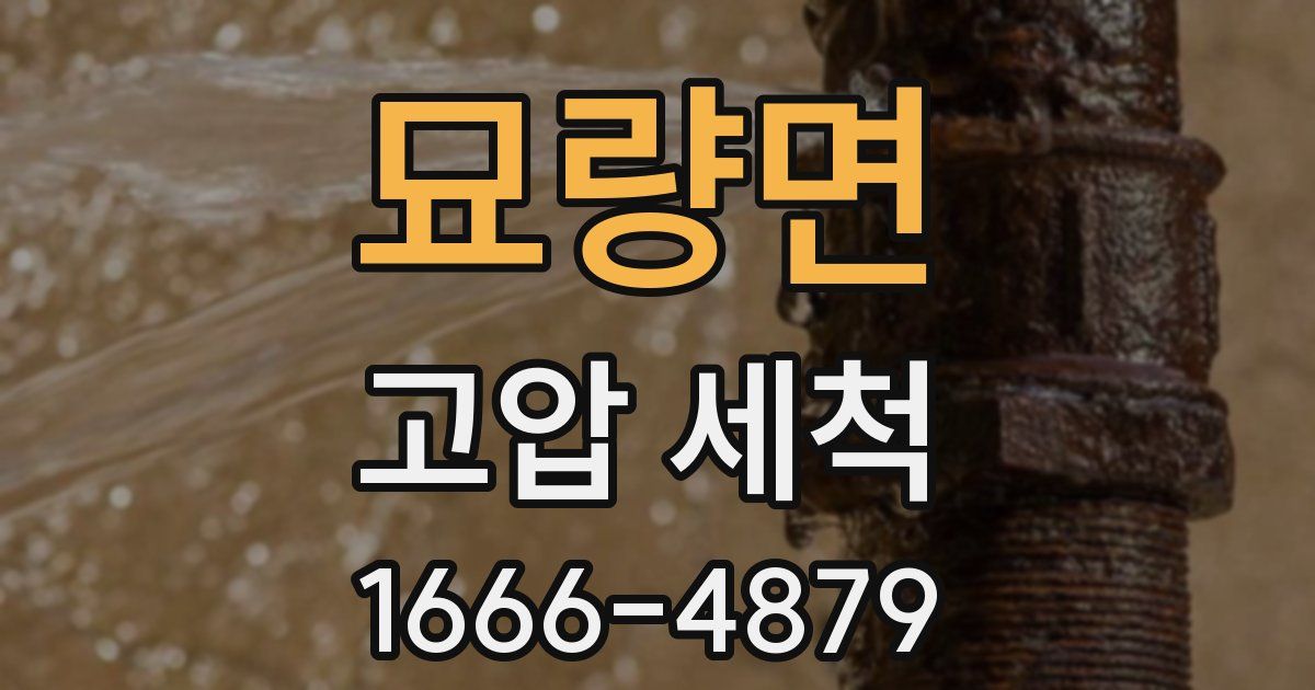 묘량면 고압 세척