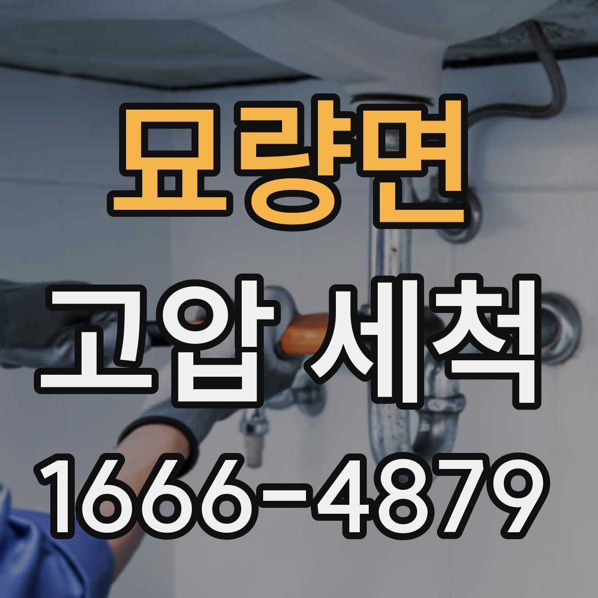 묘량면 고압 세척