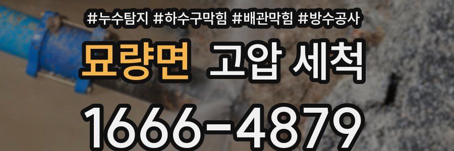 묘량면 고압 세척