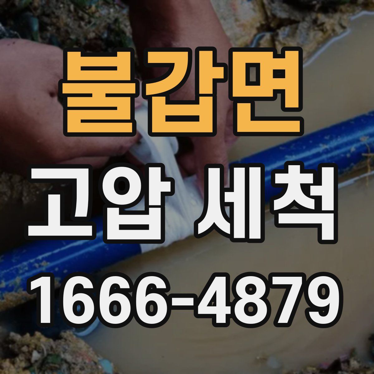 불갑면 고압 세척