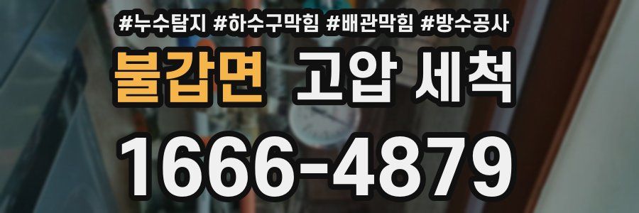 불갑면 고압 세척