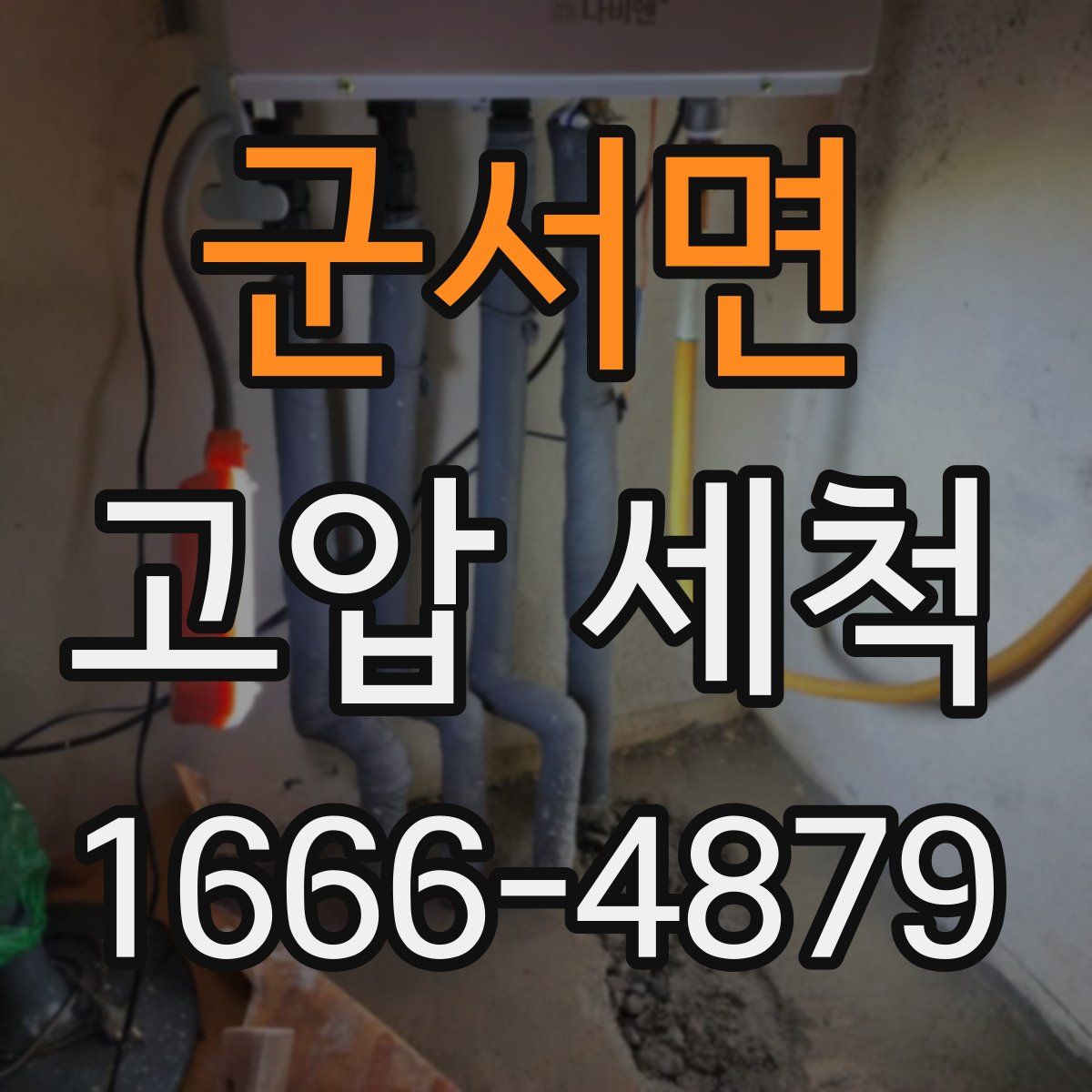 군서면 고압 세척