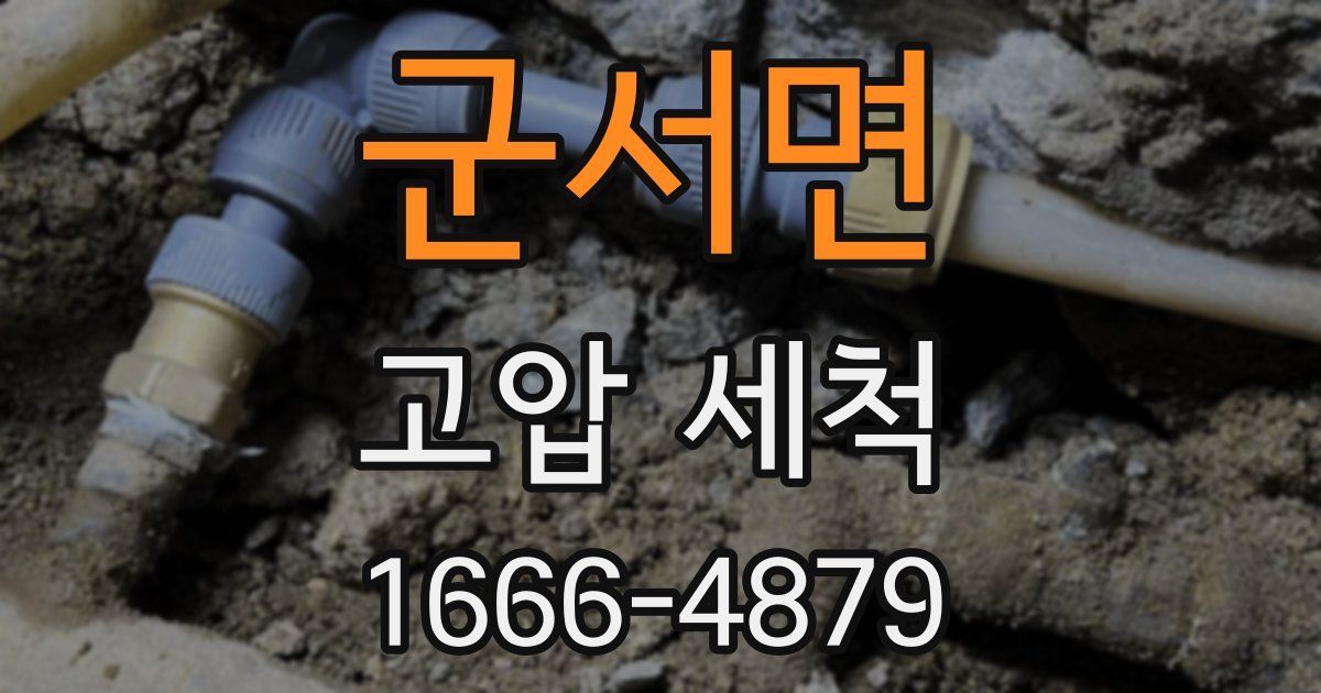 군서면 고압 세척