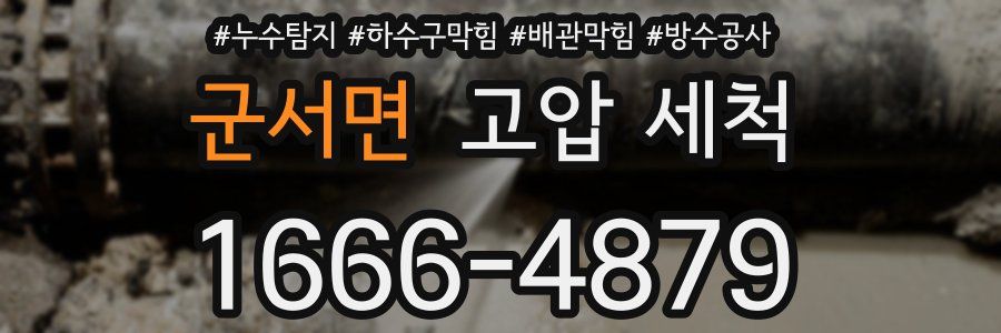 군서면 고압 세척