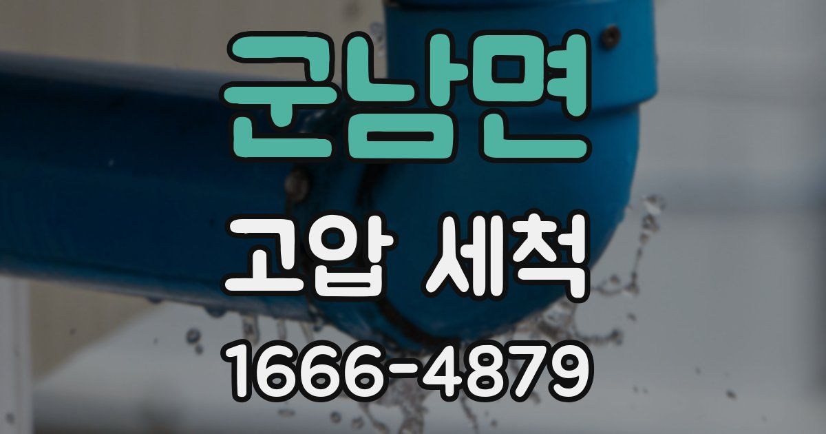 군남면 고압 세척