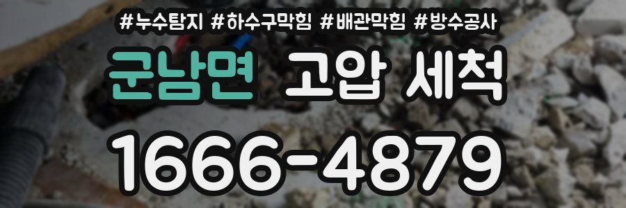 군남면 고압 세척