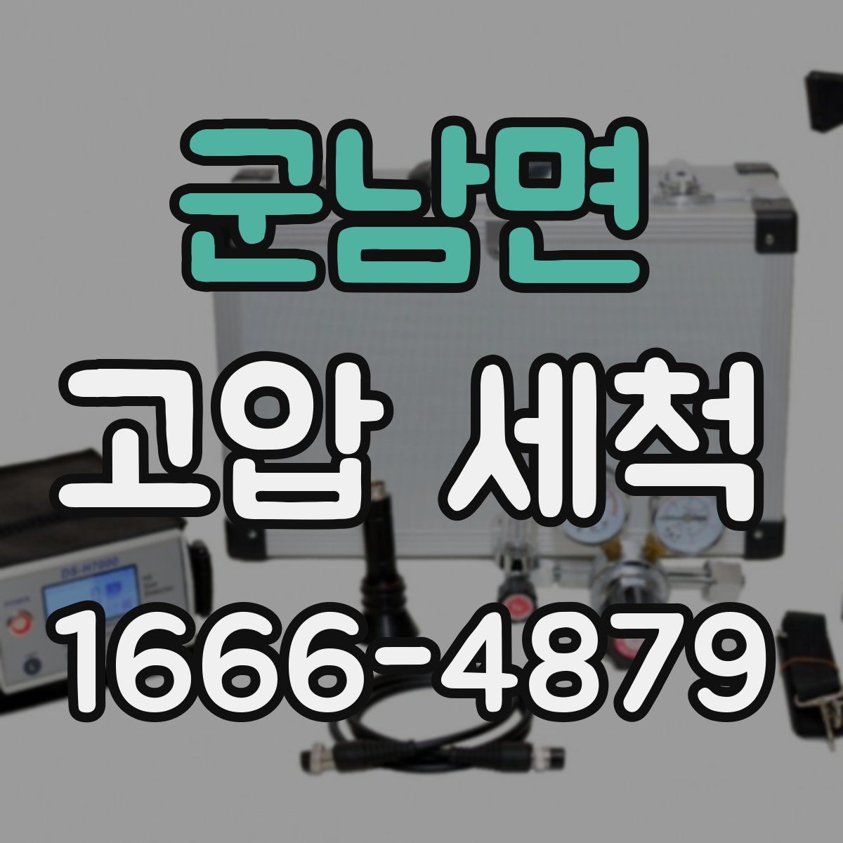 군남면 고압 세척
