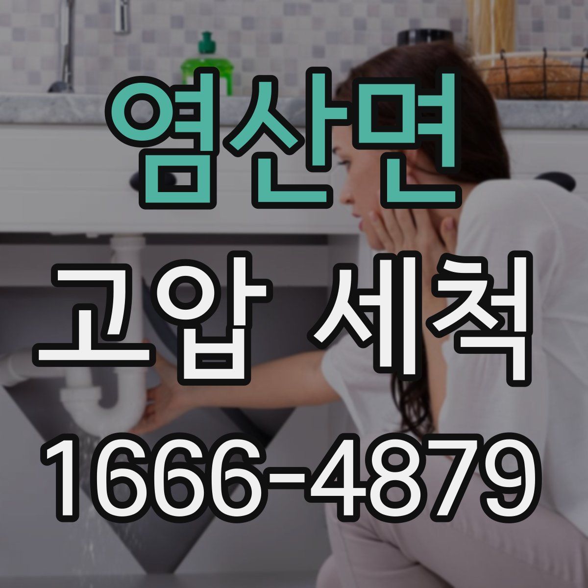 염산면 고압 세척
