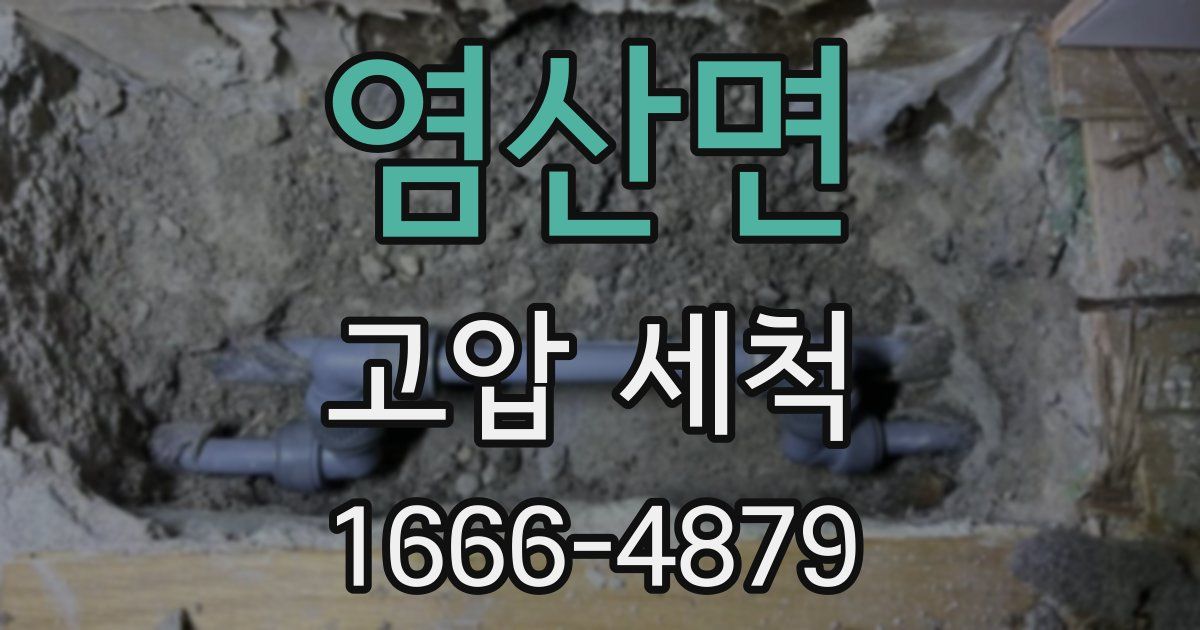 염산면 고압 세척