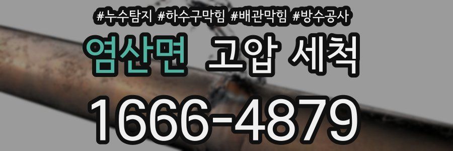 염산면 고압 세척