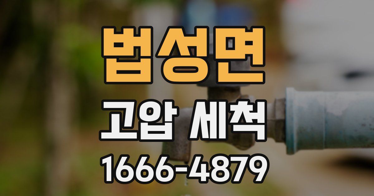 법성면 고압 세척