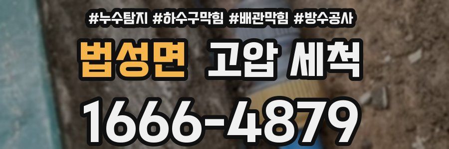 법성면 고압 세척