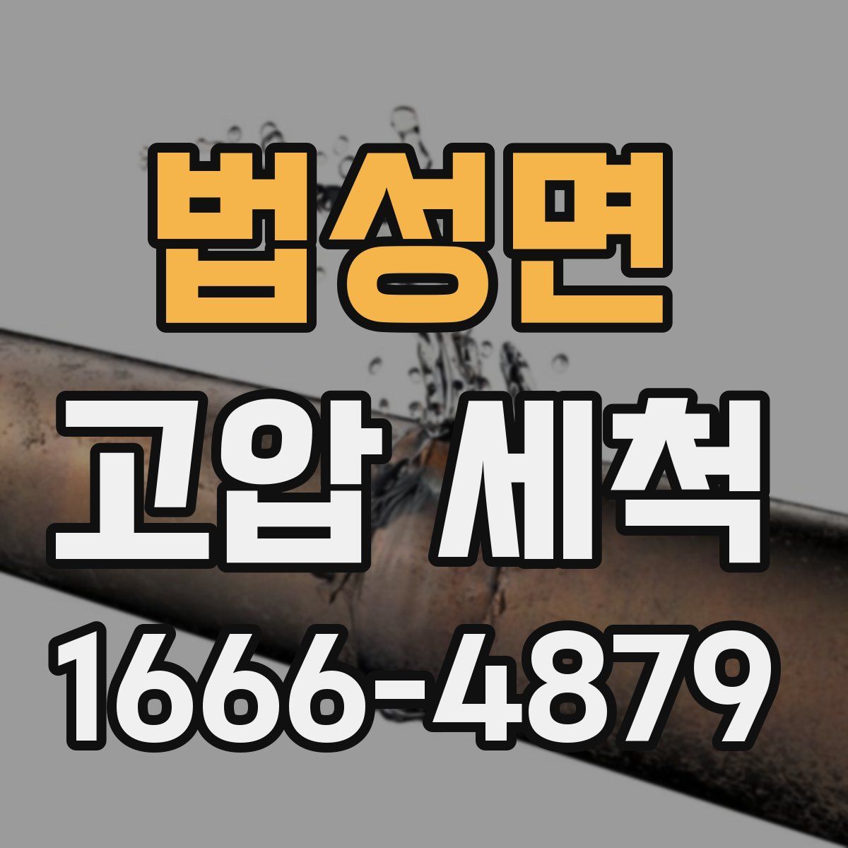 법성면 고압 세척
