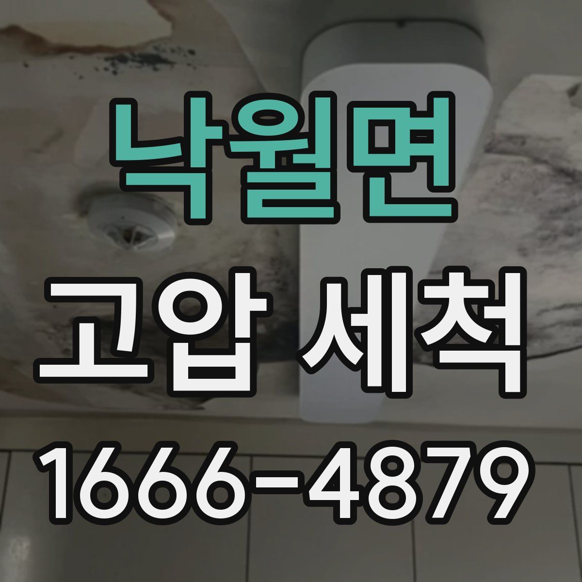 낙월면 고압 세척
