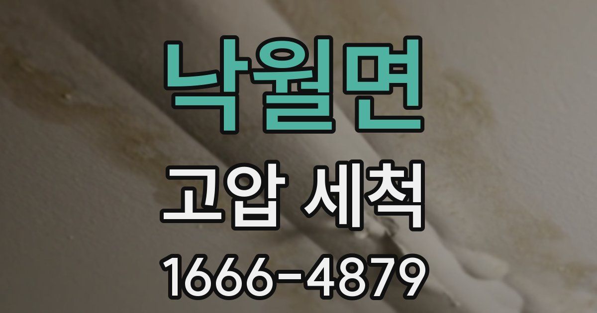 낙월면 고압 세척