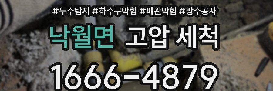 낙월면 고압 세척