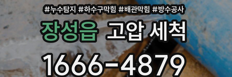 장성읍 고압 세척