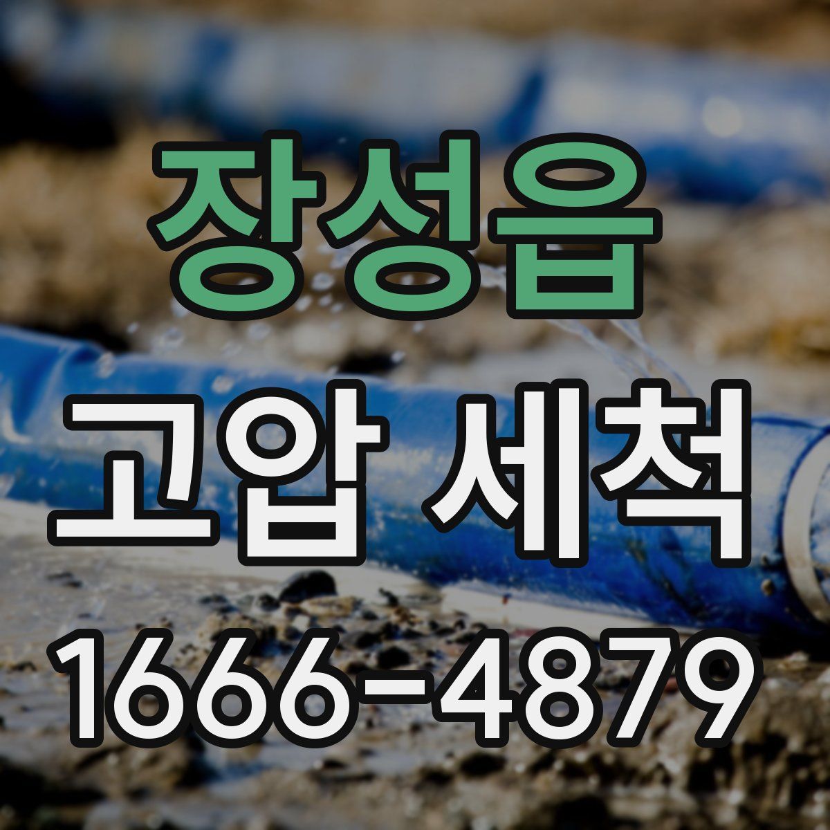 장성읍 고압 세척