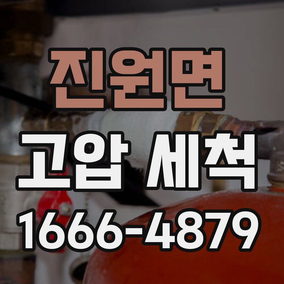 진원면 고압 세척
