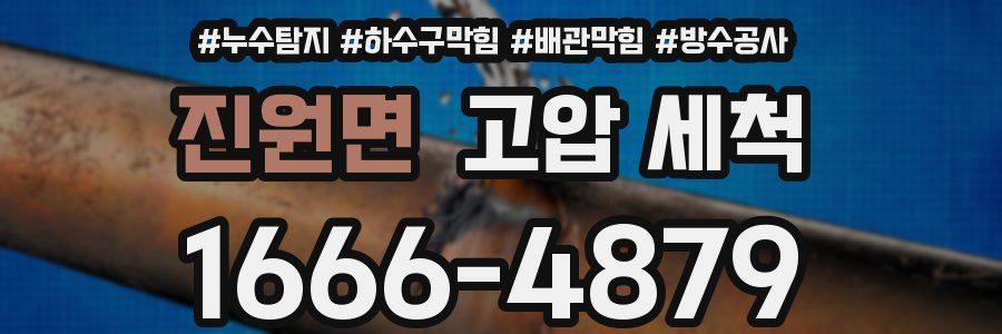 진원면 고압 세척