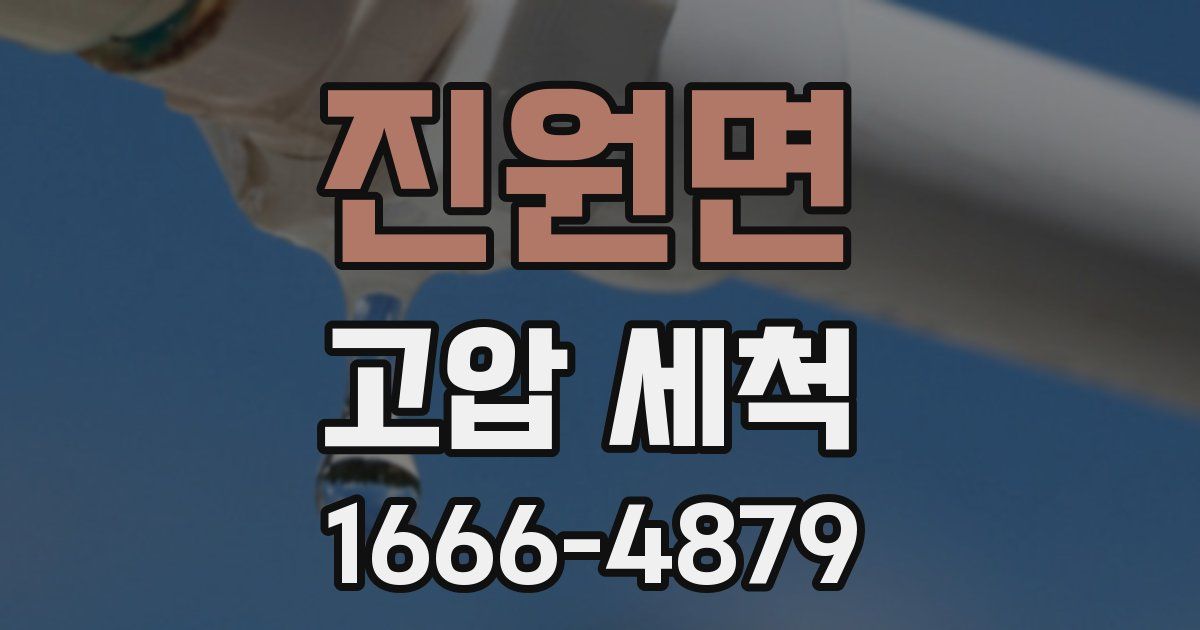 진원면 고압 세척