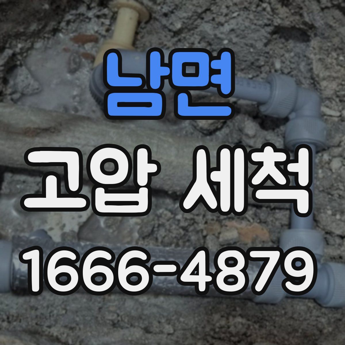 남면 고압 세척