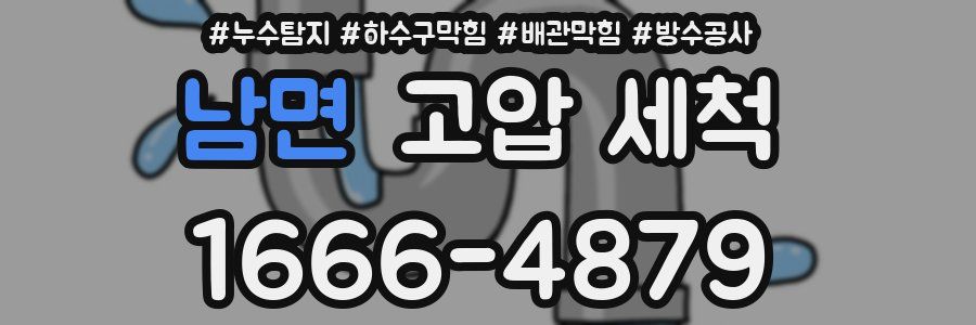 남면 고압 세척