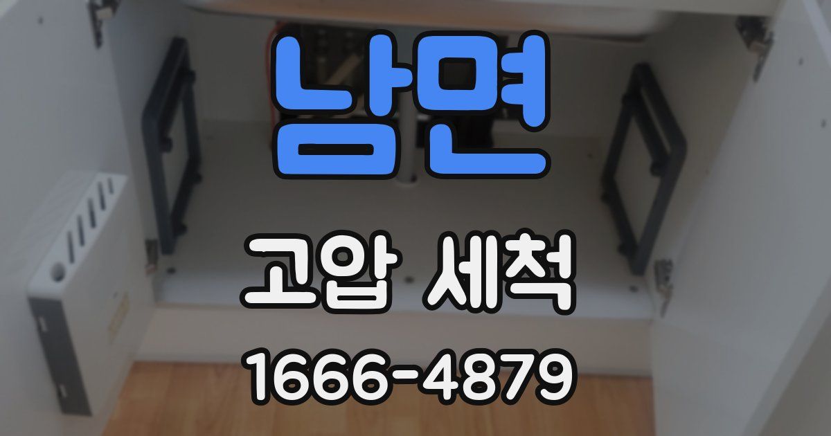 남면 고압 세척