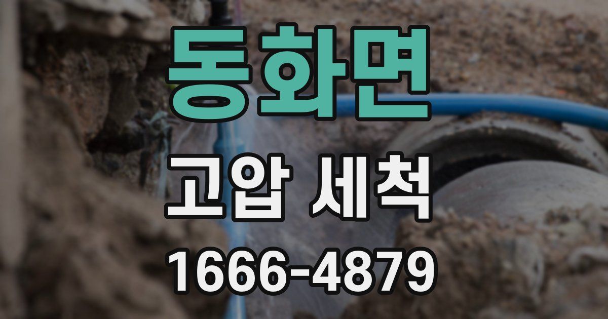 동화면 고압 세척