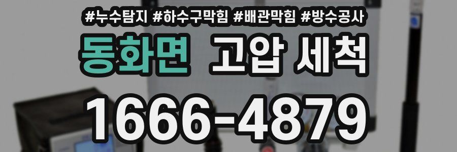 동화면 고압 세척