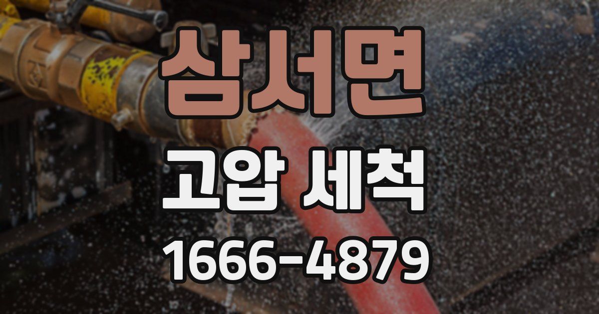 삼서면 고압 세척