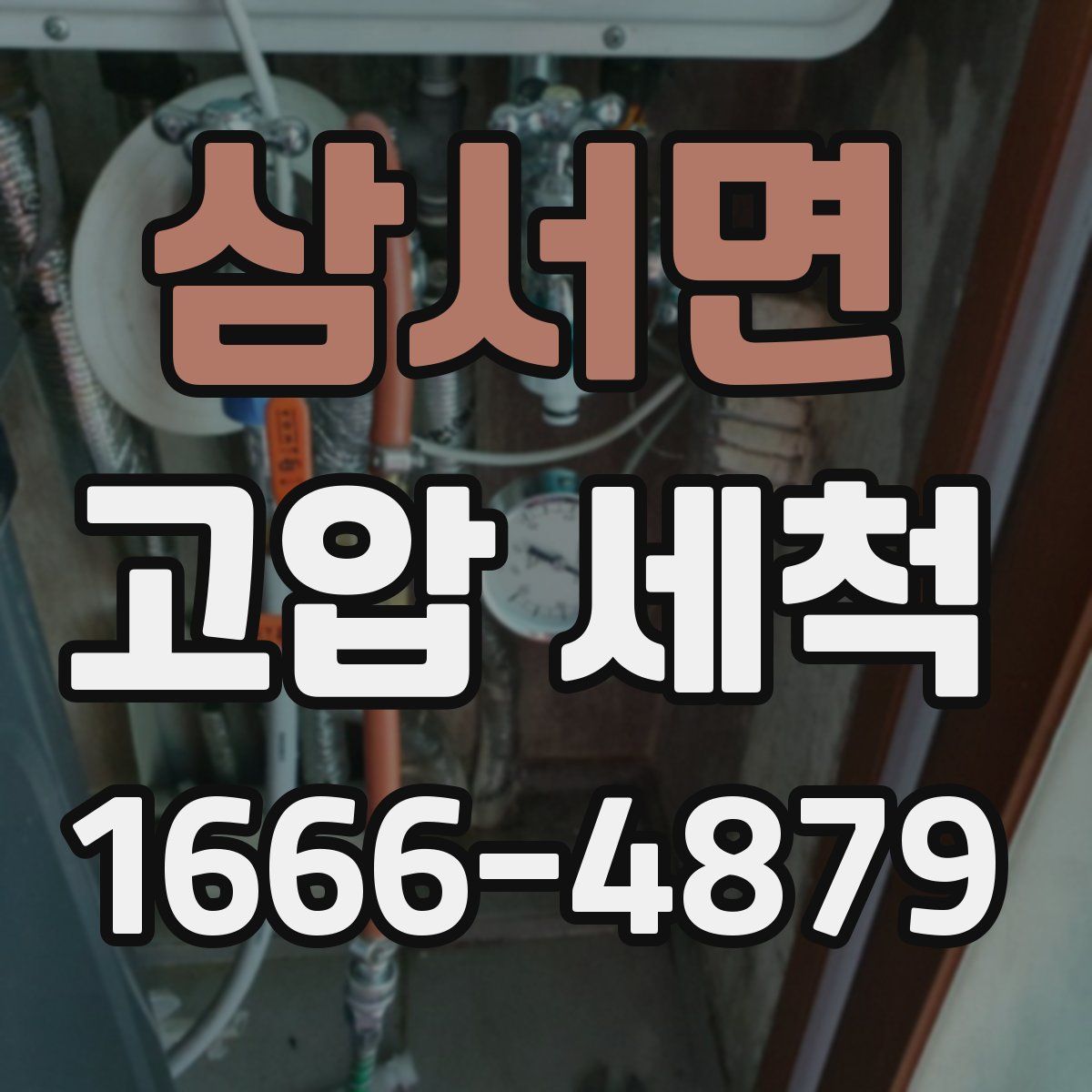삼서면 고압 세척