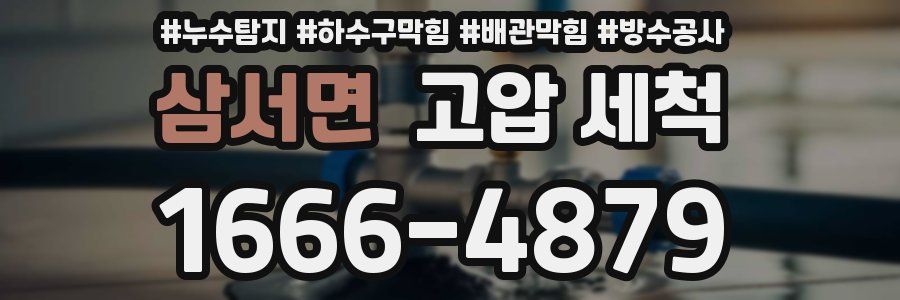 삼서면 고압 세척