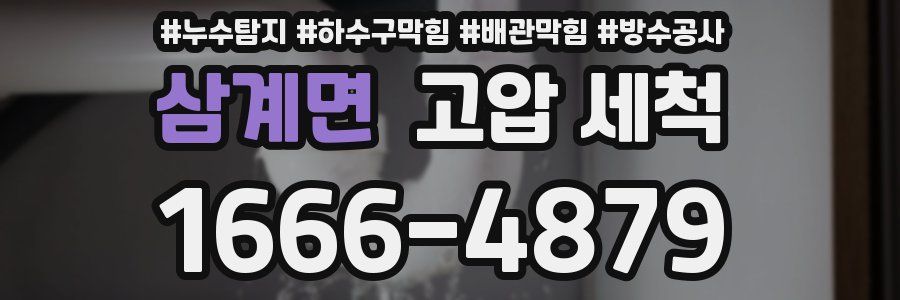 삼계면 고압 세척