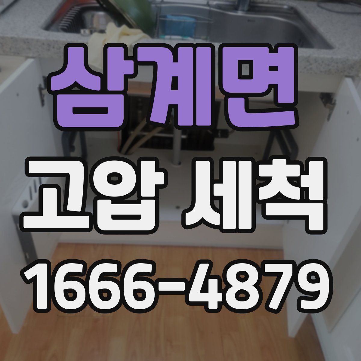 삼계면 고압 세척