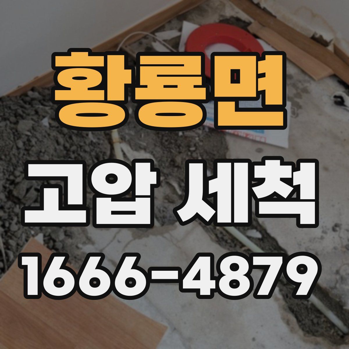 황룡면 고압 세척