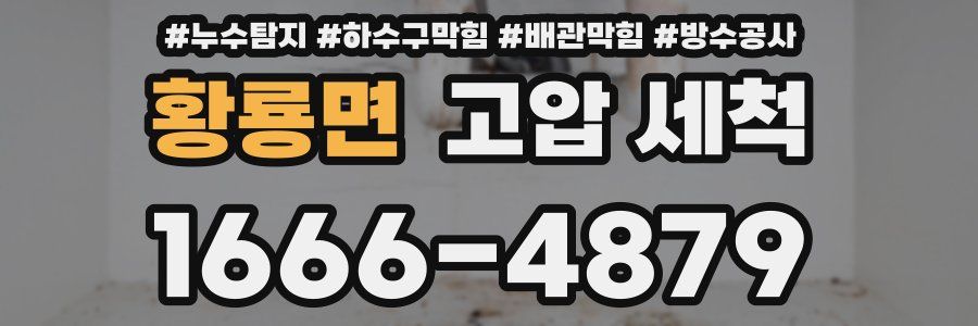 황룡면 고압 세척