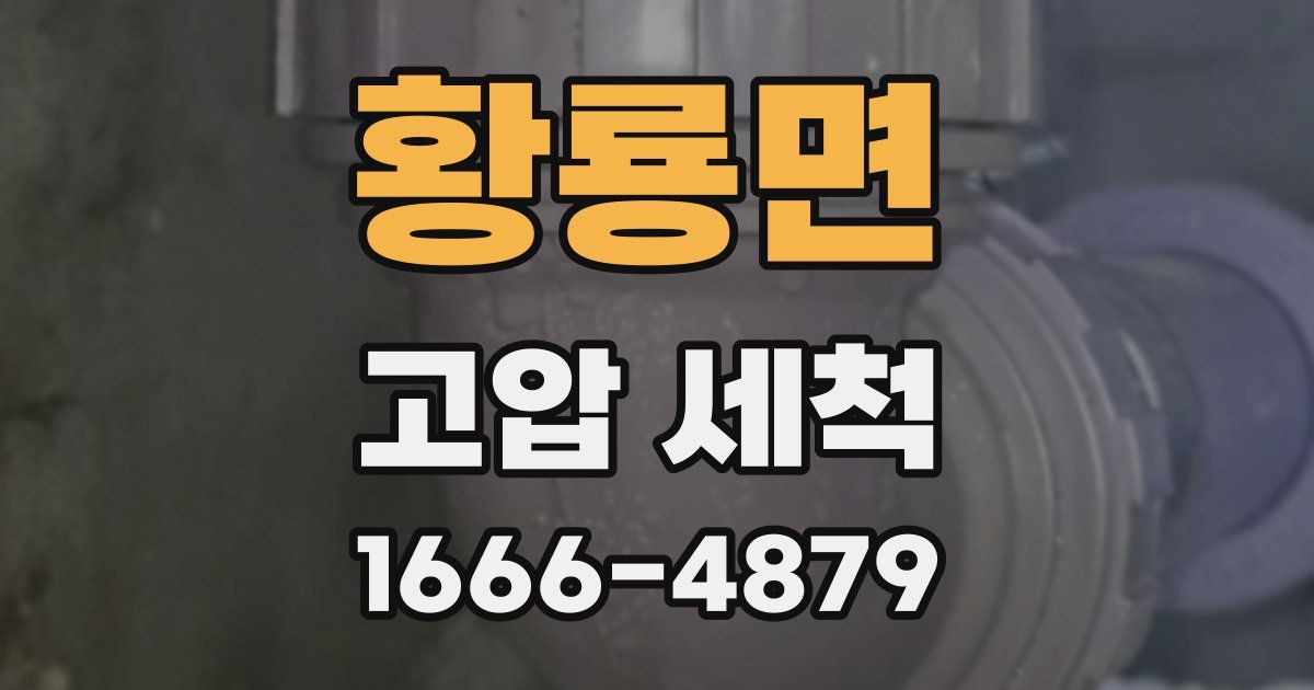 황룡면 고압 세척